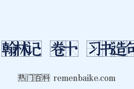 翰林记·卷十·习书造句是什么意思的图片